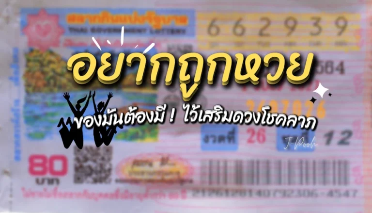 เคล็ดลับในการถูกหวย