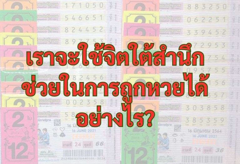 ใช้จิตใต้สำนึก